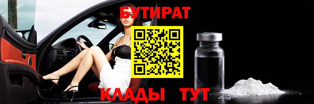 БУТИРАТ  Азнакаево  Бутират BDO 33% 